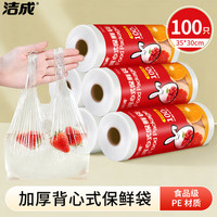 宅家食光：洁成 食品袋背心大号加厚食物保鲜密封卷装冰箱微波炉可用 35*30cm*100只