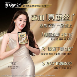 护舒宝 莱赛尔蚕丝卫生巾添加真蚕丝姨妈巾官方旗舰店