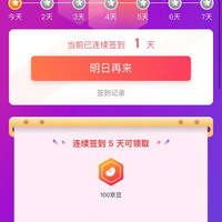 快舒尔京东自营旗舰店签到五天100京豆