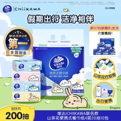 维达 |CHIIKAWA 超韧山茶花餐巾纸 4层20片10包  假期便携小包新旧随机