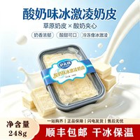 移动端：萨礼情酸奶冰淇淋儿童奶皮子雪糕生牛乳生鲜冷冻家庭分享装248g