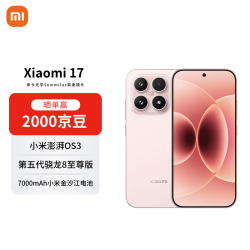 小米 17 5G手机 16GB+512GB 雪山粉 第五代骁龙8至尊版