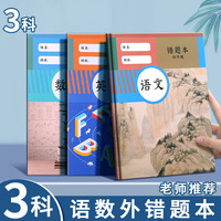 佐澜哲 B5错题本初中生加厚语文数学英语错题本作业本高效纠错本全套学科错题本整理