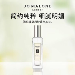 祖·玛珑 清新淡花香系列 蓝风铃女士古龙水 EDC 30ml
