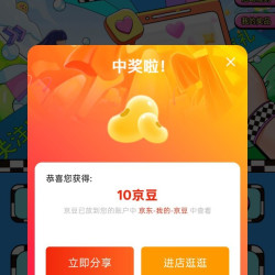 京东海尔会员页、关注 10 京豆