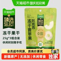 宅家食光：猫超臻选新疆阿克苏冻干青苹果25g*3配料只有苹果畅吃无负担