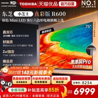 东芝 电视R600 75英寸音画双芯 原色真彩MiniLED电视 107%广色域