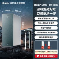 海尔 鲜活水PRO加热一体净水器家用直饮厨房自来水RO即热式饮水机