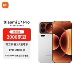 小米 17 Pro 5G手机 12GB+256GB 白色 第五代骁龙8至尊版