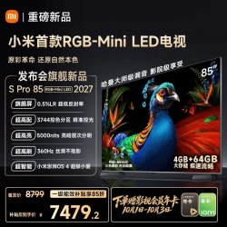 小米 电视机S Pro RGB-MiniLED 85英寸2027新款