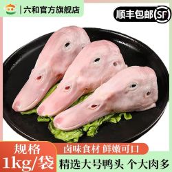 六和 生鲜大鸭头 4斤 顺丰速运