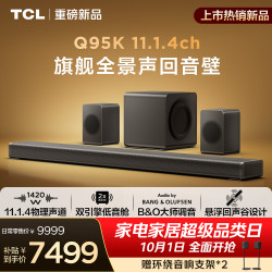 TCL 回音壁 Q95K 11.1.4物理声道B&O 杜比全景声 T和弦  实体真环绕电视音响音箱家庭影院低音炮
