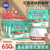 清洁收纳：漫花 悬挂式厨房纸巾抽纸  2层 130抽*5提