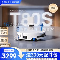 清洁收纳：科沃斯 T80系列 扫拖一体机器人