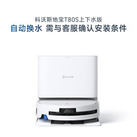 清洁收纳：科沃斯 T80系列 扫拖一体机器人