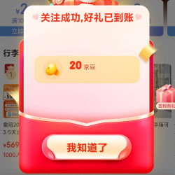 京东店铺 关注有礼20京豆