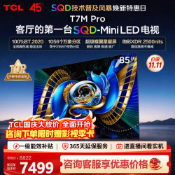TCL T7M Pro系列 85T7M Pro 液晶电视 85英寸 4K