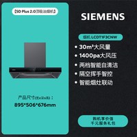 西门子 新品｜西门子5D Plus2.0降噪30风量自清洁欧式烟灶套装家用油烟机
