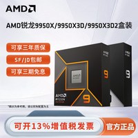 AMD 锐龙9 9950X3D 16核32线程208MB缓存 CPU