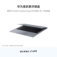 华为 悬浮设计 悬浮键盘