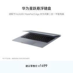 华为 悬浮设计 悬浮键盘