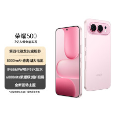 荣耀 500 5G手机 12GB+256GB 星光粉