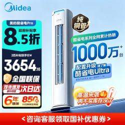 美的 酷省电Pro KFR-51LW/N8KS1-1P 新一级能效 立柜式空调 2匹