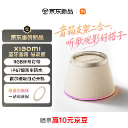 小米 蓝牙音箱 磁吸版 IP67防尘防水 户外便携音响
