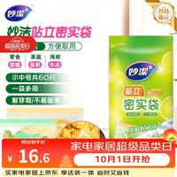 宅家食光：妙潔 站立密实袋 17*10.5cm+22*14.5cm 30只+30只