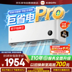 小米 MIJIA 米家 巨省电Pro系列 35GW-NA20/V1A1 新一级能效 壁挂式空调 1.5匹
