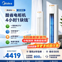 美的 酷省电Pro KFR-72LW/N8KS1-1P 新一级能效 立柜式空调 3匹