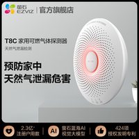 萤石 T8C天然气甲烷可燃气体探测器报警器家用商品搭配A3使用