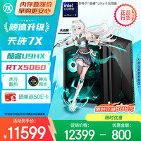 华硕 天选7X 47L 台式机游戏主机台式电脑主机(酷睿U9 275HX 水冷 RTX5060-8G显卡 16G DDR5 1TB)