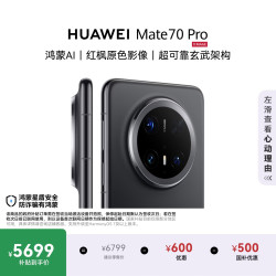 华为 Mate 70 Pro 5G手机 16GB+512GB 曜石黑