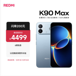 小米 REDMI 红米 K90 Max 手机 16GB+512GB 天际蓝