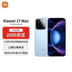 小米 17 Max 5G手机 16GB+256GB 晴空蓝