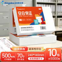 金蝶 空白凭证纸发票版240*140mm 10包装财务会计用品记账凭证发货单据70克打印纸财务软件通用