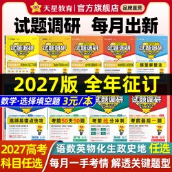 天星教育2027试题调研新高考数学语文英语物理化学生物政治历史地理综合试题攻略卷子试卷核心知识练习册资料高考卷模板全套