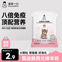 诚实一口 K01 PLUS幼猫全价零肉粉猫粮试吃装试用40g