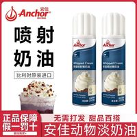 宅家食光：安佳 喷射淡奶油250g动物烘焙摇摇奶盖咖啡专用雪顶即食免打发喷罐