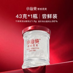 小仙炖 鲜炖燕窝43g*1瓶