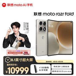 摩托罗拉 moto razr fold 8.1英寸无偏振屏 珠光锦白 16GB+512GB 折叠屏手机