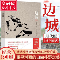 《边城》（纪念版）
