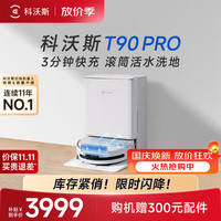 清洁收纳：科沃斯 T90 PRO 水箱版 扫拖一体机器人 白色
