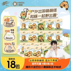清风 卡皮巴拉联名卡通便携手帕18小包可爱印花 李昀锐代言散包装