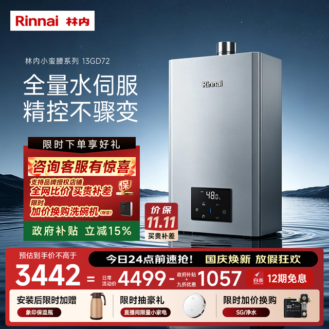 林内 13L燃气热水器 全量水伺服恒温 0.5℃调温 变频节能安全 热水器 13GD72(JSQ26-GD72)
