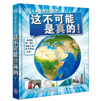 《DK儿童奇趣百科全书·这不可能是真的!》(精装)