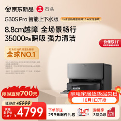 石头 G30S Pro A2780RR 扫拖一体机 上下水版