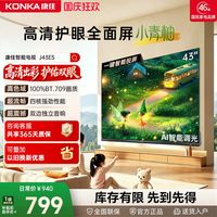 康佳 J43ES 43英寸智能投屏护眼液晶电视机家用官方正品 一级能效