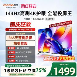 酷开 创维酷开K3 55英寸 2026款高清投屏液晶家用电视机官方旗舰店正品